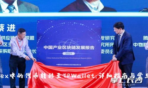 如何将MDex中的代币转移至TPWallet：详细指南与常见问题解答