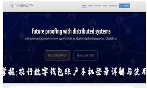 轻松掌握：农行数字钱包账户手机登录详解与使用指南