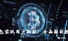 如何利用建行数字钱包实现用户拉新? 全面解析数