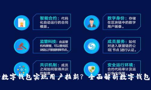 如何利用建行数字钱包实现用户拉新? 全面解析数字钱包的优势与策略