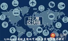 tpWallet：全链互转的可能性与实用性深度探讨