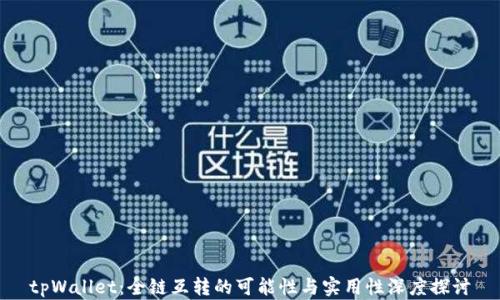 
tpWallet：全链互转的可能性与实用性深度探讨