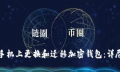 如何安全地在新手机上更换和迁移加密钱包：详