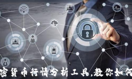 
tpWallet：一款强大的加密货币行情分析工具，教你如何使用K线图进行投资决策
