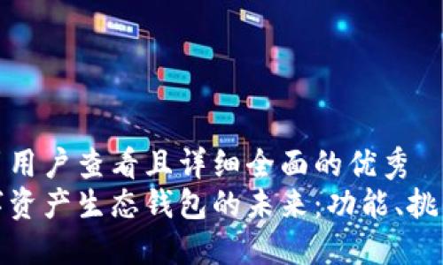 思考一个吸引用户查看且详细全面的优秀
探索中国数字资产生态钱包的未来：功能、挑战与发展趋势