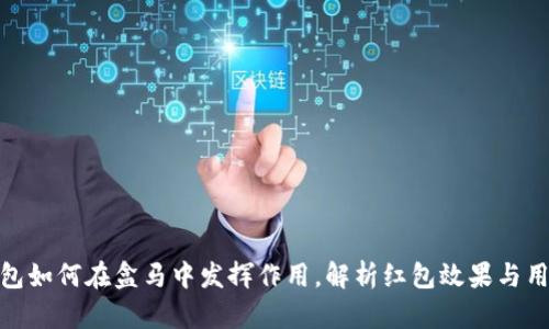 数字钱包如何在盒马中发挥作用，解析红包效果与用户体验