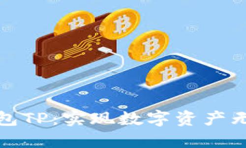 : 探索跨链钱包TP：实现数字资产无缝转移的未来