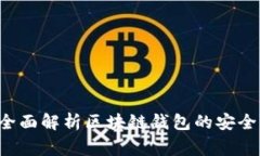  区块链钱包可以用吗？全面解析区块链钱包的安
