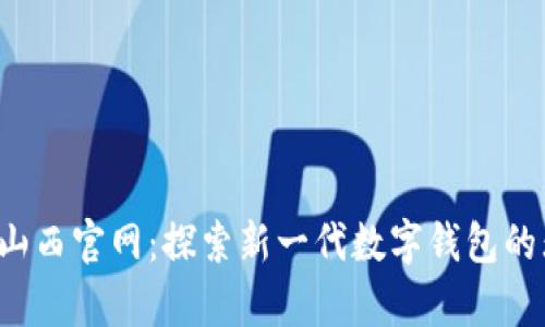 tpWallet 山西官网：探索新一代数字钱包的无限可能性