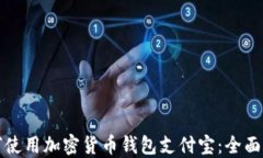 如何使用加密货币钱包支付宝：全面指南