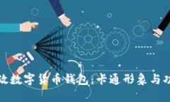 探索邮政数字货币钱包：卡通形象与功能详解