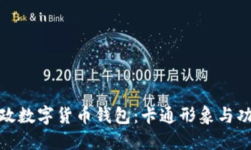 探索邮政数字货币钱包：卡通形象与功能详解