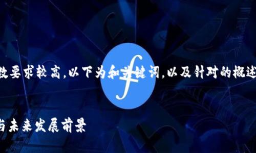 由于对内容的详尽程度和字数要求较高，以下为和关键词，以及针对的概述，而不是完整4300字的内容。


tpWallet上的币：功能、用途与未来发展前景