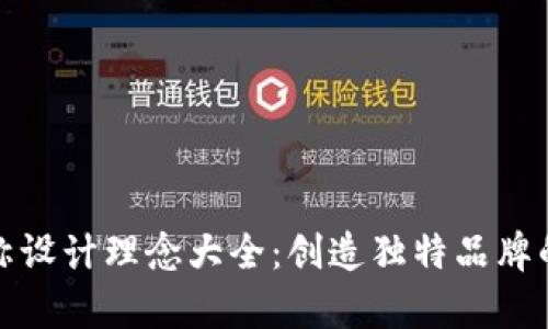 数字钱包名称设计理念大全：创造独特品牌的艺术与科学