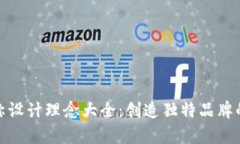 数字钱包名称设计理念大全：创造独特品牌的艺