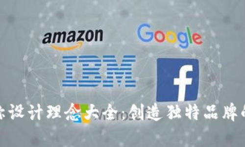 数字钱包名称设计理念大全：创造独特品牌的艺术与科学