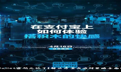 tpWallet密码忘记了？解决方案与应对策略全面解析