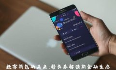 数字钱包的未来：穆长春解读新金融生态