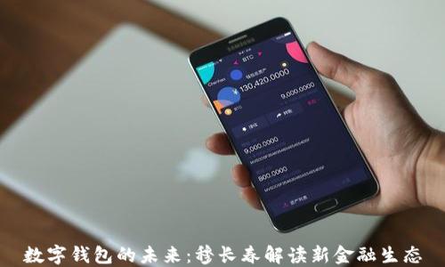 
数字钱包的未来：穆长春解读新金融生态