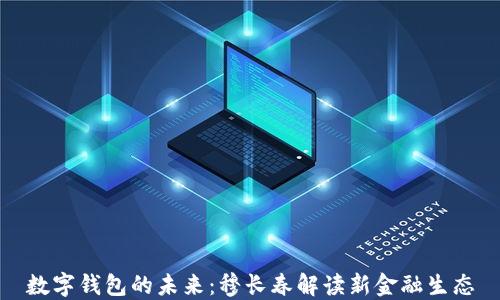 
数字钱包的未来：穆长春解读新金融生态