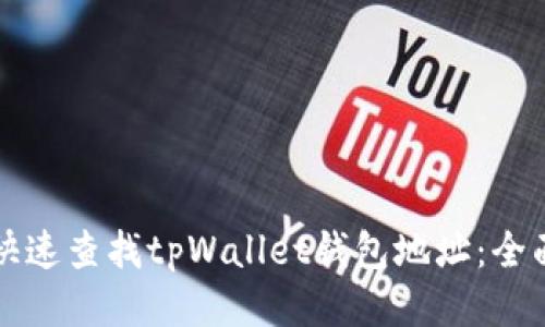 如何快速查找tpWallet钱包地址：全面指南