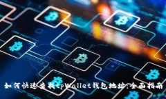 如何快速查找tpWallet钱包地址：全面指南