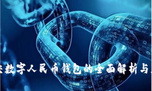重庆公交数字人民币钱包的全面解析与应用前景