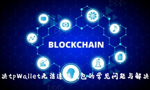 : 解决tpWallet无法连接钱包的常见问题与解决方案