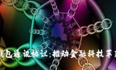 解密数字钱包通讯协议：推动金融科技革新的新
