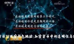 深入分析TP观察钱包地址：加密货币中的透明性与
