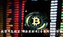 数字钱包推荐：哪款最好用？全面对比与分析