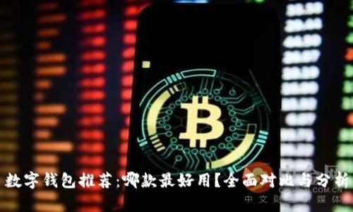 数字钱包推荐：哪款最好用？全面对比与分析