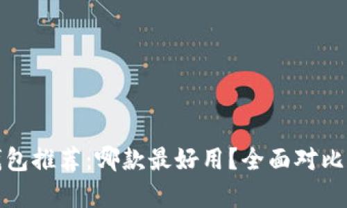 数字钱包推荐：哪款最好用？全面对比与分析
