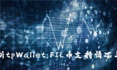 全方位解析tpWallet：FIL币支持情况与使用指南