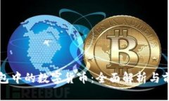 数字钱包中的数字货币：全面解析与前景展望