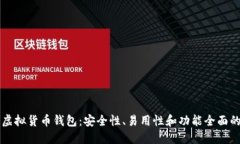 寻找最佳虚拟货币钱包：安全性、易用性和功能