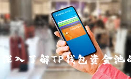 tpWallet与波场：深入了解TP钱包资金池的机制及投资潜力