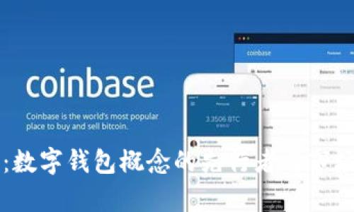 光环新网：数字钱包概念的先行者与市场前景分析