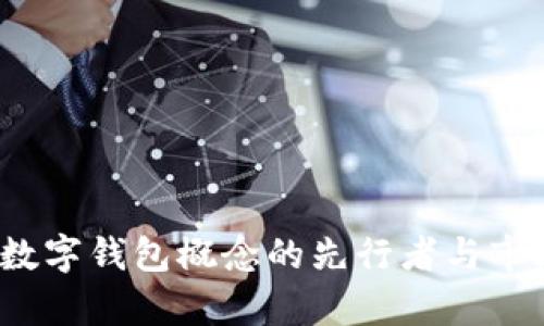 光环新网：数字钱包概念的先行者与市场前景分析