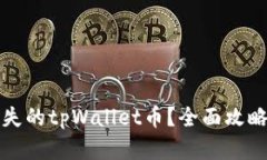如何找回丢失的tpWallet币？全面攻略与解决方案