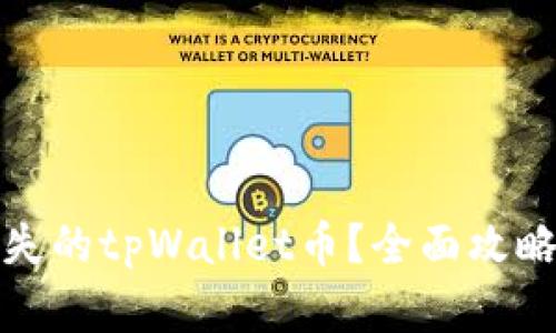 如何找回丢失的tpWallet币？全面攻略与解决方案