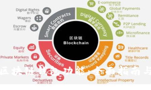 如何开通区块链钱包功能：全面指南与实用技巧