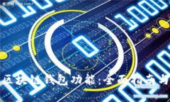 如何开通区块链钱包功能：全面指南与实用技巧