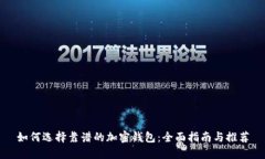 如何选择靠谱的加密钱包：全面指南与推荐