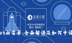 tpWallet白名单：全面解读及如何申请与管理