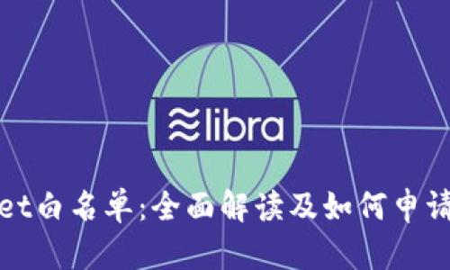 tpWallet白名单：全面解读及如何申请与管理