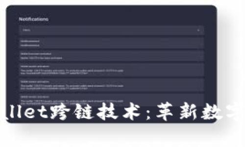 全面解析tpWallet跨链技术：革新数字资产交易体验