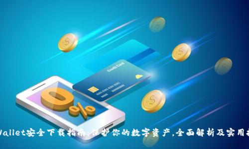 tpWallet安全下载指南：保护你的数字资产，全面解析及实用技巧
