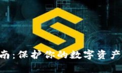 tpWallet安全下载指南：保护你的数字资产，全面解