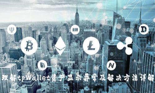 理解tpWallet资产显示异常及解决方法详解